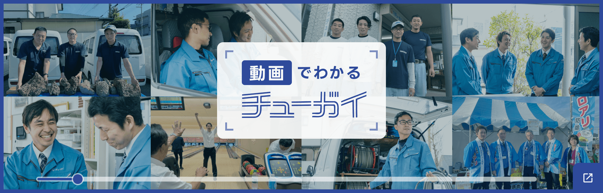 動画でわかるチューガイ