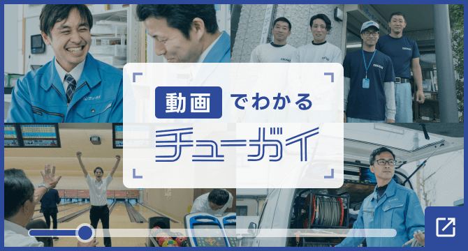 動画でわかるチューガイ