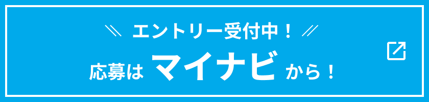 エントリー受付中!応募はマイナビから