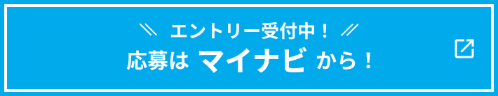 エントリー受付中!応募はマイナビから