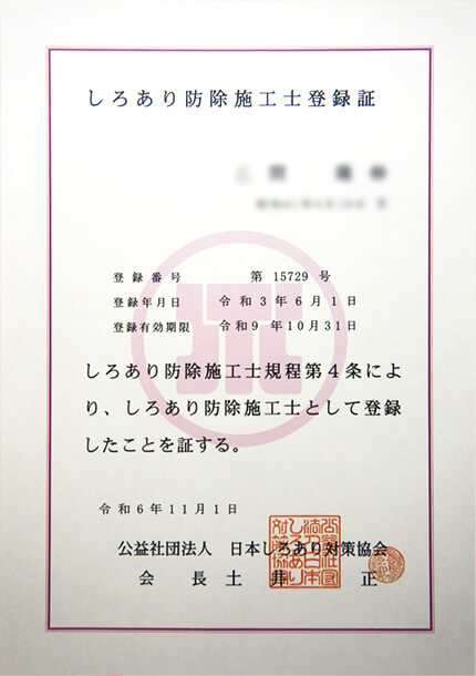 しろあり防除施工士登録証