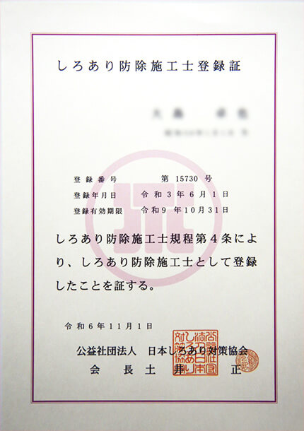 しろあり防除施工士登録証