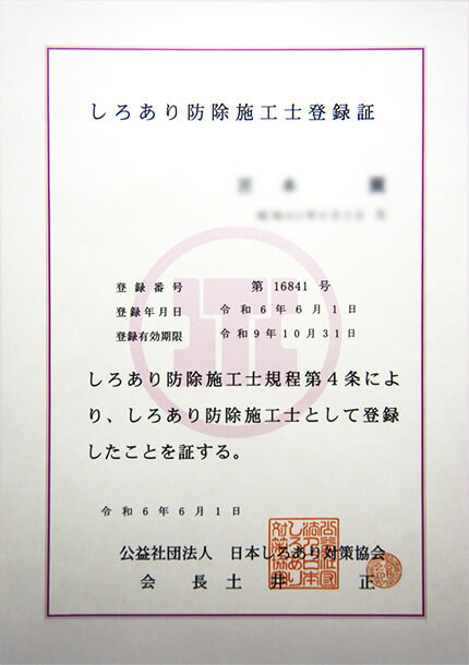 しろあり防除施工士登録証