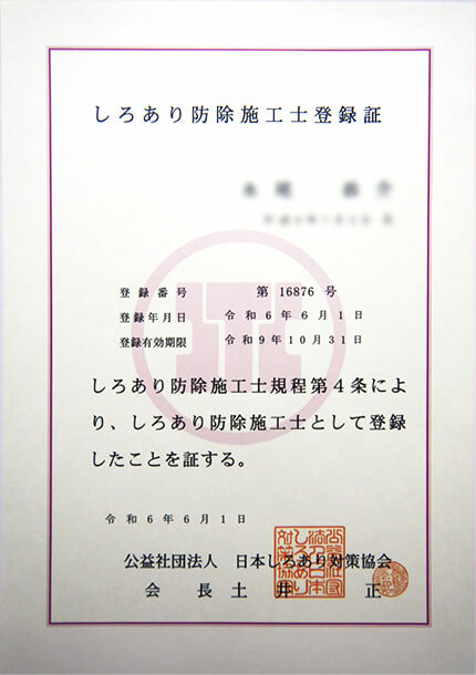 しろあり防除施工士登録証