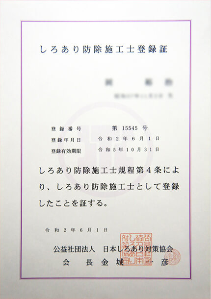 しろあり防除施工士登録証