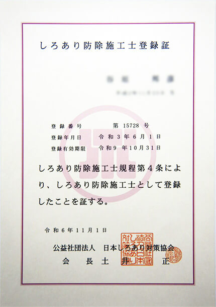 しろあり防除施工士登録証
